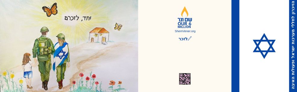 פריסה של תווית הדגל לזכר חייל צה"ל